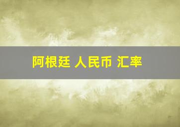 阿根廷 人民币 汇率